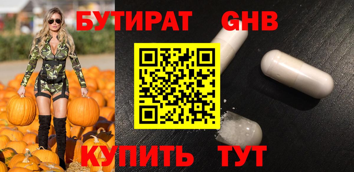 БУТИРАТ оксибутират Скопин