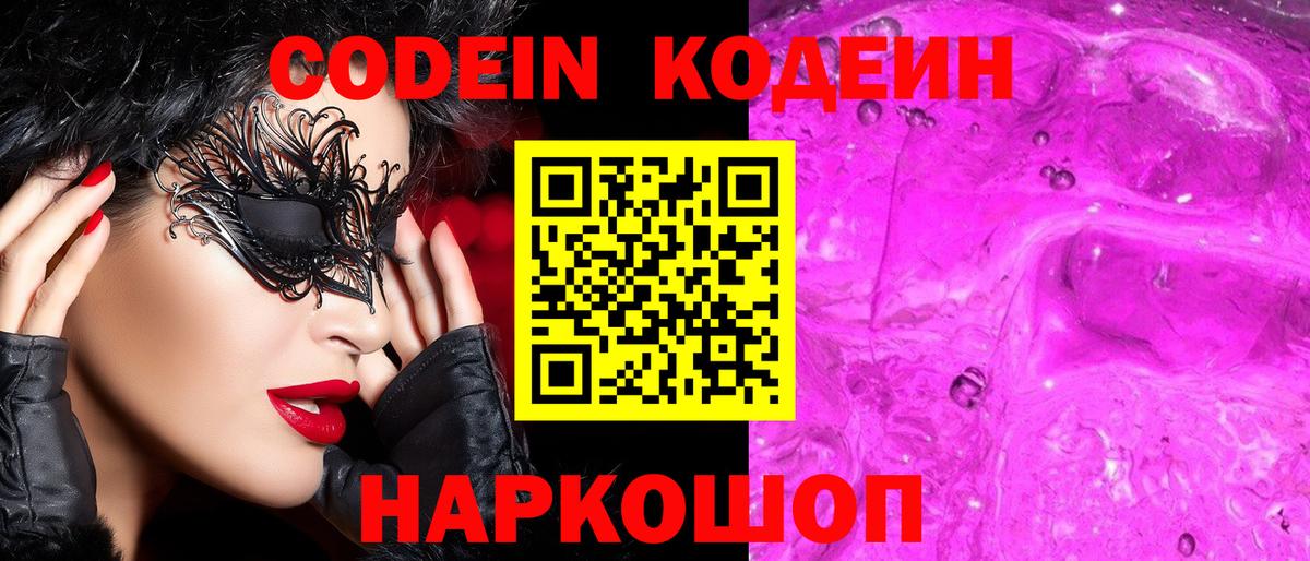 Codein напиток Lean (лин)  Вход с VPN  Кодеиновый сироп Lean Purple Drank  Скопин 