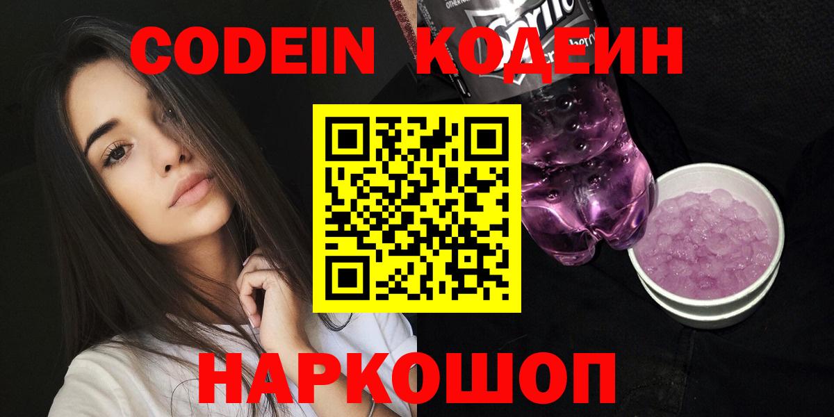 Кодеин Purple Drank Скопин